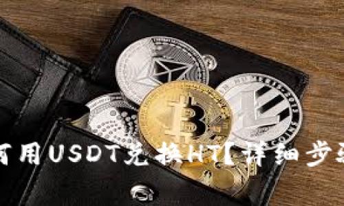 火币钱包如何用USDT兑换HT?详细步骤与注意事项