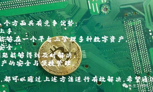 vikaotit小狐钱包下载后无法打开的解决方案与常见问题解答/vikaotit
小狐钱包, 下载打不开, 问题解决, 手机应用, 钱包安全/guanjianci

一、小狐钱包简介
小狐钱包是一款新兴的数字钱包应用，旨在为用户提供安全、方便的数字资产管理服务。用户可以在小狐钱包中存储、转账和交易多种数字资产，如比特币、以太坊等。它不仅支持多种主流数字货币，还提供了版本更新和功能增强，以满足用户的不同需求。

二、小狐钱包下载后打不开的原因
如果您在下载小狐钱包后发现无法打开，可能是由于以下一些常见原因：
1. **网络连接问题**：下载过程中，网络不稳定可能导致应用程序不完整。
2. **存储空间不足**：设备的存储空间不足也可能导致应用程序无法正常安装或打开。
3. **系统兼容性**：小狐钱包可能需要较新的操作系统版本才能正常运行。
4. **应用程序损坏**：如果在下载或安装过程中出现了意外情况，应用程序文件可能会损坏。
5. **设备安全设置**：某些设备的安全设置可能会阻止未知来源的应用程序运行。

三、解决小狐钱包无法打开的问题
要解决小狐钱包无法打开的问题，用户可以尝试以下解决方案：
1. **检查网络连接**：确保你的设备连接到稳定的互联网，可以尝试使用Wi-Fi或移动数据进行下载。
2. **释放存储空间**：定期检查和清理设备中的不必要文件，确保有足够的存储空间来安装应用程序。
3. **更新操作系统**：检查设备的操作系统是否为最新版本，必要时进行系统更新。
4. **重新下载应用程序**：从官方网站或可靠的第三方应用商店重新下载小狐钱包，确保下载过程完整。
5. **更改安全设置**：如果设备的安全设置阻止了小狐钱包的运行，可以在设置中允许安装未知来源的应用程序。

四、常见问题解答

问题一：如何确认小狐钱包的下载版本是最新的？
要确认小狐钱包的下载版本是否为最新版本，用户可以通过以下几个步骤进行检查：
1. **访问官方网站**：首先，用户可以访问小狐钱包的官方网站，通常网站上会显示最新版本的信息和下载链接。
2. **查看应用商店**：如果您是通过手机应用商店下载的，可以在应用商店中检查该应用是否有可用的更新。如果有，则说明您当前的版本已经不是最新版本。
3. **检查应用内版本信息**：有些应用在设置菜单中会显示当前版本信息，您可以在小狐钱包的设置中查看。
保持应用程序的更新可以解决很多兼容性和安全性问题，因此用户应该定期检查并更新应用。

问题二：小狐钱包是否支持多种语言？
小狐钱包是一款国际化的数字钱包应用，它通常支持多种语言，以便用户在不同地区使用。用户可以通过应用设置选择合适的语言，并根据自己的需求进行调整。以下是一些支持的语言：
1. **中文**：对于中国用户，中文是主要的语言选项。
2. **英语**：为了满足国际用户，英语通常是默认的语言选项。
3. **其他语言**：根据市场需求，小狐钱包可能还会加入其他语言选项，比如日语、法语、西班牙语等。
用户在选择语言时，可以根据自己的使用习惯来进行调整，以提升使用体验。

问题三：小狐钱包的数据安全性如何保障？
数据安全性是小狐钱包的一项核心功能，以下是该应用在数据安全方面采取的一些措施：
1. **加密技术**：小狐钱包使用先进的加密技术对用户数据进行保护，确保在传输和存储过程中数据不会被非法获取。
2. **双重身份验证**：用户可以开启双重身份验证（2FA），在登录时，除了输入密码，还需要通过手机验证码进行身份确认，这样可以大幅提高账户安全。
3. **冷存储钱包**：小狐钱包将大部分的数字资产存储在冷钱包中，冷钱包并不直接连接互联网，可以有效防止黑客攻击。
4. **定期安全审核**：小狐团队会定期对钱包的安全性进行审查，以发现并修复潜在的安全漏洞。
5. **用户教育和支持**：小狐钱包通过提供教程和客服支持，帮助数字资产的安全管理，提升自身的安全意识。

问题四：如何找回小狐钱包的密码或恢复账户？
账户密码的遗失是许多用户常见的问题，小狐钱包为此提供了一些找回或恢复账户的方式：
1. **找回密码**：在登录界面，用户可以点击“忘记密码”，然后按照提示输入注册时的手机号码或邮箱，系统会发送重置密码的链接或验证码。
2. **安全备份**：用户在创建账户时，通常会得到一个助记词或备份码，妥善保管这份备份是恢复账户的关键。
3. **客服支持**：如果用户仍旧无法找回账户，可以联系小狐钱包的客服支持，提供相关信息，以求得进一步的帮助。
确保对备份码和密码的妥善管理是保护账户安全的重要步骤，用户应定期更新密码并备份重要信息。

问题五：小狐钱包与其他数字钱包的比较
市场上有许多数字钱包应用，每个应用都有自身的特点和优势。与其他数字钱包相比，小狐钱包在以下几个方面具有竞争优势：
1. **用户友好界面**：小狐钱包的界面设计简洁易懂，适合所有级别的用户，从新手到专家都能够快速上手。
2. **多币种支持**：与许多只支持主流货币的数字钱包相比，小狐钱包通常提供更多的币种选择，用户能够在一个平台上管理多种数字资产。
3. **强大的安全性**：在安全性方面，小狐钱包采用了多重加密和双层验证，相较于其他一些钱包更为安全。
4. **24小时客服支持**：用户在使用过程中如遇到问题，小狐钱包提供24小时的客户支持，确保用户问题能够得到及时解决。
通过对小狐钱包与其他数字钱包的综合比较，用户可以根据自己的需求选择最合适的数字钱包，确保资产的安全与便捷管理。

总之，小狐钱包的使用体验和安全保障是确保用户满意度的重要因素，用户在使用过程中遇到任何问题，都可以通过上述方法进行有效解决。希望通过本文的详细介绍，能帮助到有相关问题的用户。