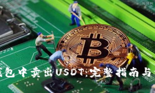 如何在钱包中卖出USDT:完整指南与注意事项
