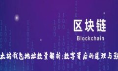 以太坊钱包地址数量解析：数字背后的