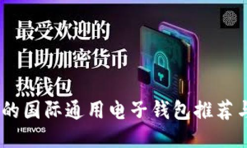 支持USDT的国际通用电子钱包推荐与使用指南