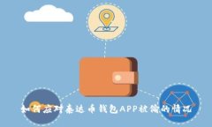 如何应对泰达币钱包APP被偷的情况