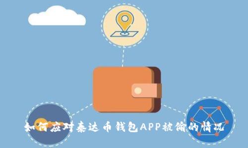 如何应对泰达币钱包APP被偷的情况