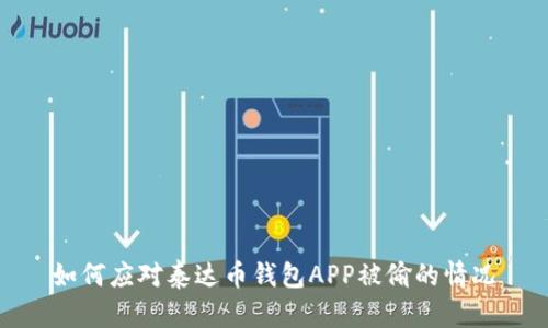 如何应对泰达币钱包APP被偷的情况
