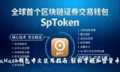 MetaMask钱包中文使用指南：轻松掌握加