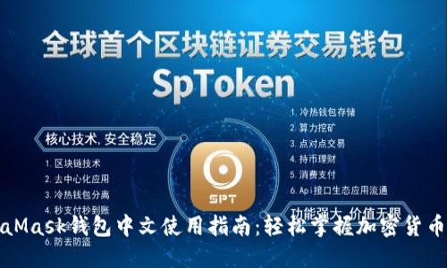 MetaMask钱包中文使用指南:轻松掌握加密货币管理