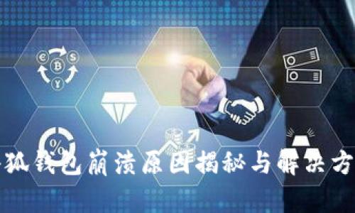 小狐钱包崩溃原因揭秘与解决方案