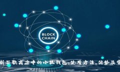 全面解析谷歌商店中的小狐钱包：使用