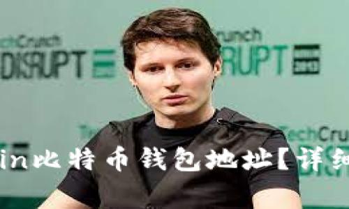 : 如何找到您的OKCoin比特币钱包地址?详细指南与常见问题解答