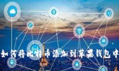 如何将比特币添加到苹果钱包中