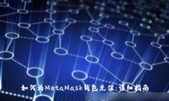 如何为MetaMask钱包充值：详细指南