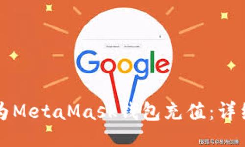 如何为MetaMask钱包充值:详细指南