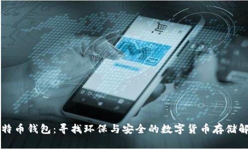 绿色比特币钱包:寻找环保与安全的数字货币存储解决方案