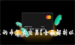 以太坊钱包里的币怎么交易？全面解析