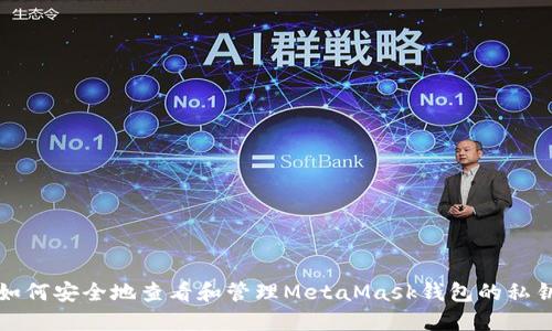 如何安全地查看和管理MetaMask钱包的私钥