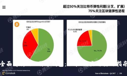 全面解析Ti比特币钱包:功能、特点与使用指南