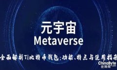 全面解析Ti比特币钱包：功能、特点与