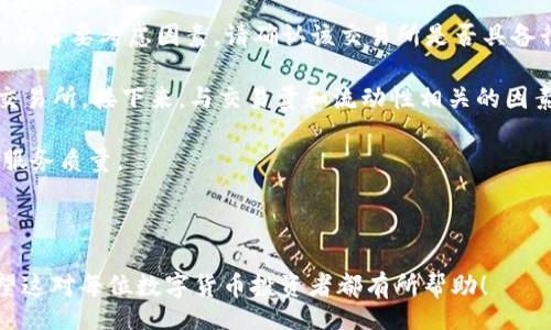 liaoti/liaoti
TP钱包, USDT, 交易所, 数字货币, 钱包安全/guanjianci

### TP钱包提USDT到交易所流程详解

TP钱包是一款流行的数字货币钱包，支持多种币种的管理和提现，对于不少用户来说，如何将TP钱包中的USDT提取到交易所是一个常见且重要的需求。以下将详细介绍如何在TP钱包里提取USDT以及相关流程。

#### 一、什么是USDT？

USDT（Tether）是一种由美国Tether公司发行的稳定币，旨在将其价值与美元挂钩。USDT在市场上被广泛使用，特别是在交易所上，它提供了一种将数字货币与法定货币的挂钩机制，方便用户进行数字资产交易。

#### 二、TP钱包简介

TP钱包是一个多链数字货币钱包，用户可以通过它管理各种加密货币，包括比特币、以太坊、USDT等。TP钱包强调安全性与易用性，并且支持不同区块链的资产跨链交换和管理。

#### 三、从TP钱包提USDT到交易所的步骤

1. **准备工作**
   确保你的TP钱包已经成功安装并且注册完成。同时在交易所（例如币安、火币等）上注册账号并完成身份认证，以确保资金安全。

2. **获取交易所的USDT充值地址**
   登录交易所账户，找到“充值”功能，选择USDT，并复制该地址。这是你将USDT从TP钱包转移到交易所的地址。

3. **打开TP钱包**
   打开你的TP钱包，进入USDT管理页面。在此页面上，你可以查看当前持有的USDT金额。

4. **选择提现功能**
   在USDT页面找到提现或转账选项，点击进入。在输入转账信息前，确保没有网络或系统问题。

5. **输入交易信息**
   在提币页面，粘贴之前复制的交易所USDT充值地址，并输入你想要转移的USDT数量。务必核实地址的正确性，以避免资金损失。此外，还需要支付一定的交易手续费，这将会在转账时显示。

6. **确认交易**
   核实所有信息无误后，确认交易。此时TP钱包会要求输入您的安全密码或进行指纹识别以确认这项操作。

7. **查看转账状态**
   一旦确认转账请求，你可以在TP钱包的交易记录中查看当前提币状态，同时也可以在交易所上查看是否到账。通常交易所会稍有延迟，USDT到账时间可能根据网络拥堵情况而变化。

#### 四、可能会遇到的问题

1. **交易地址错误**
   输入错误的充值地址是最大的风险之一，虽然交易所通常会提供复制功能来减少这个错误，但用户在粘贴和发送时仍需仔细核对，确保每个字符都准确无误。

2. **网络拥堵**
   在某些高峰时段，区块链网络可能会拥堵，导致转账延迟。这通常是由于越来越多的用户同时进行交易。可以选择在网络较不繁忙的时段进行操作，或选择支付更高的手续费以提高交易优先级。

3. **手续费问题**
   在提币时，会收取一定比例的手续费，每个交易所及钱包的手续费政策有所不同，确认清楚后再决定提币金额。确保提币金额足够以覆盖手续费否则意味着你无法完成转账。

4. **交易所账户问题**
   如果交易所账户出现问题，例如未通过身份认证或者账号被封锁，用户在提币时可能会遇到困难。因此，在提币之前确保交易所账户正常。

5. **安全性问题**
   确保TP钱包和交易所都启用双重认证，以提高账户安全性。

### 常见问题解答

#### 问题一：如何确保TP钱包的安全性？

确保TP钱包的安全性
在使用TP钱包时，安全性是每位用户最关心的问题之一。首先，用户需确保下载的TP钱包是官方版本。不要从不明来源下载，以避免下载到恶意软件。其次，可以启用TP钱包的双重认证功能，这将要求用户输入额外的验证码来确保每次登录的安全性。

另外，养成定期备份钱包的习惯，TP钱包提供了助记词功能，用户应妥善保存助记词，以防丢失钱包。助记词是恢复钱包的钥匙，一旦丢失，无法找回。建议将助记词写在纸上，存放在安保性高的地方，切勿在网络上分享。

最后，保持设备的安全，不要随意下载未知软件，定期更新系统及应用程序也非常重要。

#### 问题二：提币过程中需要注意哪些费用？

提币过程中需要注意的费用
提币的费用是进行交易时需要考虑的一个重要因素。不同的交易所和钱包会有不同的手续费政策。一般来说，提币费用包括基础手续费及网络费用，基础手续费是由交易所或钱包设定的，网络费用则是送出交易信息给区块链实现在区块上确认时所需的费用。

在选择提币时，用户也可以通过调节交易的优先级来影响网络费用，通常高优先级费用较高但能够快速确认；低优先级则相反。除费用外，用户还需要确认自己的USDT余额是否足够支付手续费。

建议在进行大额交易前，查看交易所内的具体费用设置，确保不会因为手续费造成资金损失。

#### 问题三：USDT在不同交易所的换汇价格差异如何处理？

USDT在不同交易所的换汇价格差异处理策略
在不同的交易所中，USDT的价格可能会有所不同，这是由于市场供求关系、交易量等因素的影响。在进行USDT的兑换或提取时，用户可以先了解各大交易所当前的市场价格，并选择价格较优的进行转账。可以使用比价网站或工具来帮助自己寻找到最合适的交易。

此外，用户在选择交易所时，可以查看近期的交易数据和用户评价，从而帮助制定更加合理的投资决策。

有一点需要特别注意的是，选择交易所不仅仅要关注价格，用户还需考虑到账速度、用户服务及安全性等因素，以避免潜在的风险。

#### 问题四：提币失败的原因有哪些？

提币失败的原因
提币失败可能由多种原因造成。首先，最常见的原因是充值地址错误。资产转账是不可逆的，如果将资金转账到错误地址，将可能导致资金永远丢失。

其次，资金不足也是一种常见的问题。在提现时，用户需留意实际余额是否足够支付提币的数量与手续费。如果余额不足，系统会直接拒绝提现。

此外，网络拥堵情况也可能导致提币失败。在极高峰时期，交易确认时间可能较长，系统可能提示用户稍后再试，此时建议耐心等待网络恢复。

最后，确保钱包的API连接状态正常，临时停机或更新也可能影响提币操作。

#### 问题五：如何选择合适的交易所？

如何选择合适的交易所
选择合适的交易所是用户在进行数字货币交易时非常重要的一步。用户需综合考虑多个因素。首先，安全性是选择交易所的首要考虑因素。请确认该交易所是否具备行业声誉、实时安全监控与用户保护措施。

其次，交易所的手续费政策也是用户关注的重点。不同交易所的手续费可能差异较大，用户需选择透明度高、费用合理的交易所。接下来，与交易量和流动性相关的因素也需考虑，通常交易量大的交易所流动性好，用户交易更加方便。平台的易用性及用户界面设计也对交易体验影响显著。

最后，服务质量也是选择的重要一个维度，如是否有24小时客服支持、用户评价反馈等，能帮助用户更好地了解该平台的服务质量。

---

通过以上对TP钱包提USDT到交易所的详细介绍及分析，可帮助用户更好地理解整个提币流程、注意事项及相关问题。希望这对每位数字货币投资者都有所帮助！
