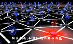 新手指南：如何玩转比特币钱包