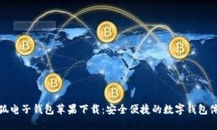 小狐电子钱包苹果下载：安全便捷的数