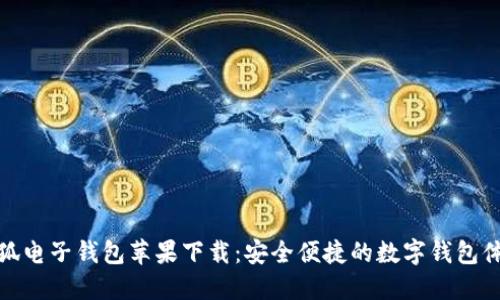 小狐电子钱包苹果下载:安全便捷的数字钱包体验