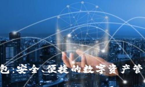 XRP在线钱包:安全、便捷的数字资产管理解决方案