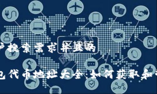 思考一个符合用户搜索需求并且的

自己带上小狐钱包代币地址大全：如何获取和管理您的小狐代币