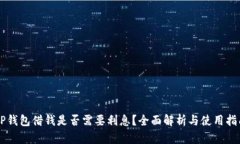 OP钱包借钱是否需要利息？全面解析与
