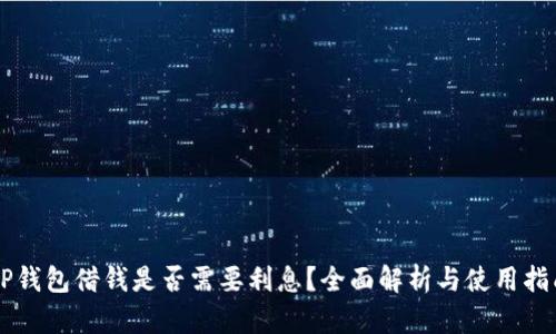 OP钱包借钱是否需要利息?全面解析与使用指南