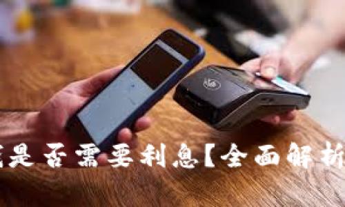 OP钱包借钱是否需要利息?全面解析与使用指南