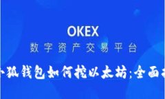 : 小狐钱包如何挖以太坊：全面指南