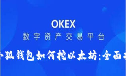 : 小狐钱包如何挖以太坊：全面指南