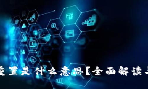 小狐钱包重置是什么意思?全面解读与使用指南