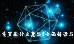 小狐钱包重置是什么意思？全面解读与