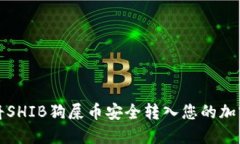 如何将SHIB狗屎币安全转入您的加密钱