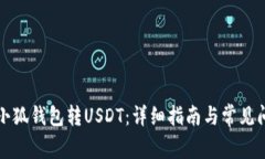 如何往小狐钱包转USDT：详细指南与常
