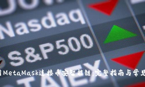 如何使用MetaMask连接币安智能链:完整指南与常见问题解答
