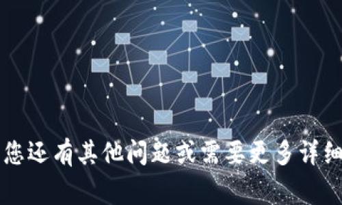 如何查找以太坊钱包地址？完整指南与常见问题解答/

以太坊钱包地址, 查找以太坊钱包, 以太坊地址查询, 以太坊钱包使用/guanjianci

以太坊，是一种流行的区块链平台，以其智能合约和去中心化应用而闻名。在参与以太坊网络的各种活动（例如交易、购买NFT等）时，用户需要掌握自己的以太坊钱包地址。本文将详细介绍如何查找以太坊钱包地址，并为您解答常见问题，帮助您更好地理解以太坊钱包的使用。

一、了解以太坊钱包和地址的基础知识
在深入了解如何查找以太坊钱包地址之前，有必要先了解以太坊钱包的基本概念。以太坊钱包是用于存储和管理以太坊及其代币的工具。钱包可以是硬件钱包、软件钱包或在线钱包，每种类型都有其优缺点。

在以太坊网络中，每个用户都有一个独特的地址，通常以“0x”开头，后面跟着40个十六进制字符（0-9, a-f）。这个地址是你在以太坊网络上交易的标识符，你可以利用这个地址接收或发送以太坊及其代币。

二、查找以太坊钱包地址的方法
找出自己的以太坊钱包地址并不复杂，以下是几种常见的方法：

h41. 使用以太坊钱包软件/h4
如果您使用的是软件钱包（如MetaMask、MyEtherWallet等），通常可以在钱包的界面上轻松找到您的地址。以MetaMask为例，您可以通过以下步骤查找您的以太坊地址：

ol
  li打开MetaMask浏览器扩展程序或移动应用。/li
  li输入您的账户密码以解锁钱包。/li
  li您将在主页面看到您的以太坊地址，它通常以“0x”开头。/li
/ol

h42. 访问区块链浏览器/h4
如果您有交易记录，您可以通过区块链浏览器（如Etherscan.io）找到您的以太坊地址。输入您的交易哈希，您将能够查看与该交易相关的信息，包括发送者和接收者的地址。

h43. 查看交易历史或备份文件/h4
如果您曾经记录过您的交易历史或备份了您的钱包设置，您可能会在这些文件中找到您的以太坊地址。确保安全存储这些信息，以便于日后访问。

三、以太坊钱包地址的安全性
在查询和使用您的以太坊钱包地址时，安全性是一个至关重要的因素。保护您的私钥和短语，确保不会泄露给他人。尽量避免在公共网络环境下使用您的钱包，以防止黑客攻击和窃取。

相关问题解答

1. 如何创建一个新的以太坊钱包地址？
创建新的以太坊钱包地址的过程与选择钱包类型密切相关：
ol
  li选择钱包类型：您可以选择硬件钱包、软件钱包或交易所钱包。/li
  li下载或购买：如果是软件钱包，下载相应应用程序；如果是硬件钱包，按照说明书进行设置。/li
  li生成新地址：在钱包界面，通常会有一个选项，用于创建新的以太坊地址。/li
  li记录密钥信息：在创建过程中，系统会生成助记词或私钥，请务必安全保存。/li
/ol

每个钱包的具体步骤可能会有所不同，因此请务必参考官网提供的指南。

2. 如何安全存储以太坊钱包地址和私钥？
安全存储钱包地址和私钥的几种方式包括：
ol
  li使用硬件钱包：硬件钱包是存储数字资产的最佳方式，私钥不会接触互联网，能够有效避免黑客攻击。/li
  li加密存储：使用加密软件存储私钥和助记词，以防止未经授权的访问。/li
  li纸质备份：将私钥和助记词打印到纸上，并存放在安全的地方，例如保险箱。/li
/ol

总之，确保仅在受信任的情况下输入私钥，并且要小心处理任何可能的钓鱼攻击。

3. 以太坊钱包地址可以共享吗？
是的，您可以安全地共享您的以太坊钱包地址。共享钱包地址并不会泄露您的私钥，但仍需谨慎。应注意以下事项：
ol
  li只与信任的人共享地址：虽然钱包地址本身是公共的，但最好只与您信任的人共享。/li
  li注意捐赠和支付：确保您知道发送方在哪里发送，以防止误操作。/li
  li定期检查余额与活动：定期查看您的钱包地址，确保未发生任何未经授权的活动。/li
/ol

4. 如何处理丢失的以太坊钱包地址或私钥？
如果您不小心丢失了私钥或助记词，找回以太坊钱包的可能性较低：
ol
  li寻找备份：查看是否有电子或纸质备份。如果有，您就可以恢复钱包。/li
  li联系钱包服务支持：如果您是通过某个钱包服务（如MetaMask）创建的地址，可以尝试通过他们的支持寻求帮助。/li
  li只遗留已知资金：如果您的钱包中没有失去大量资金，可能不值得尝试恢复丢失的密钥。/li
/ol

防止丢失私钥的最佳方式是使用安全可靠的备份措施。

5. 如何从以太坊钱包转移资金？
从以太坊钱包转账的步骤如下：
ol
  li打开您的钱包应用程序并选择 