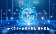 如何下载以太坊冷钱包：详细指南