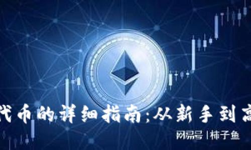 Metamask接收代币的详细指南:从新手到高手的步骤与技巧