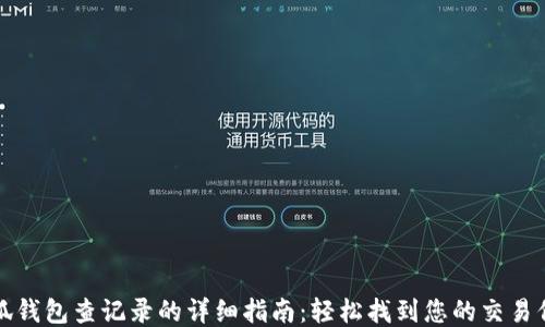 小狐钱包查记录的详细指南:轻松找到您的交易信息