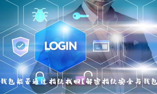 小狐钱包能否通过指纹找回？解密指纹安全与钱包保护
