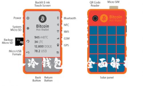 USDT可以存入冷钱包吗?全面解析与最佳实践
