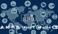 全面解析以太坊钱包Trust Wallet官网及其