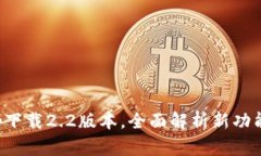 小狐钱包app下载2.2版本，全面解析新功