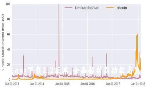 小狐钱包app下载2.2版本,全面解析新功能与使用技巧