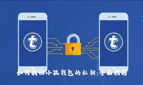 如何找回小狐钱包的私钥:全面指南