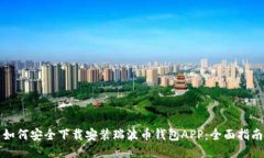 如何安全下载安装瑞波币钱包APP：全面