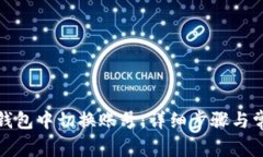 如何在小狐钱包中切换账号：详细步骤