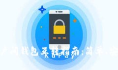 USDT账户间钱包互转指南：简单、安全
